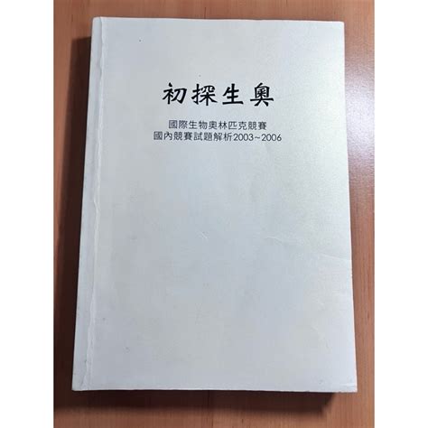 初探生奧|初探生奧: 國際生物奧林匹亞競賽國內試題解析2003